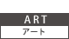 アート