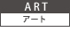 アート