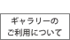 ギャラリーのご利用について