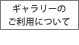 ギャラリーのご利用について