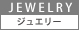 ジュエリー