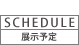 展示予定