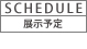 展示予定