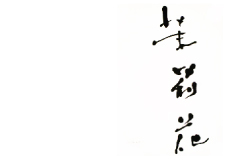射場美智子WORKS