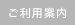 ご利用案内