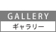 アトリエ・ギャラリー