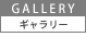 アトリエ・ギャラリー
