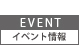 イベント情報