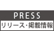 リリース・掲載情報