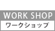 ワークショップ