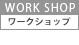ワークショップ